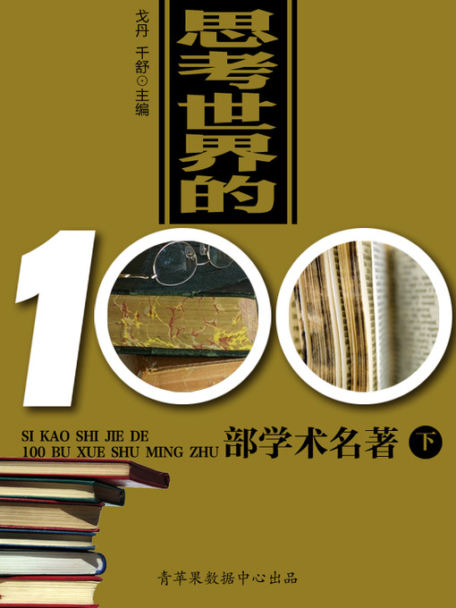 Title details for 思考世界的100部学术名著（下） by 戈丹 - Available